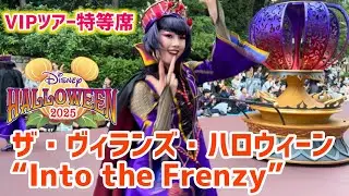 【VIPツアー】ディズニーハロウィンパレード2025 “Into the Frenzy”