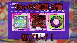【D4DJグルミク】グルミク杯2025 追加3曲初プレイ［EXPERT 15+たち  絶望］