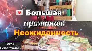 🔮🌺💌Большая Неожиданность❗Ситуация Разрешится с Радостью  Для Вас❗#Прогноз #tarot