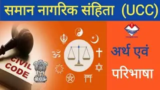 समान नागरिक संहिता | Uniform Civil Code |UCC meaning & definition in Hindi | your selection sure