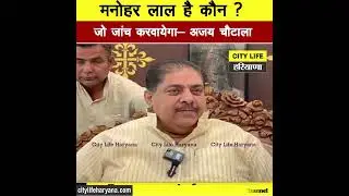 मनोहर लाल है कौन&hellip; जो जांच करवायेगा- अजय चौटाला ! #AjayChautala !  #Election2024 ! #Haryana