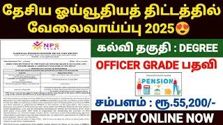 தேசிய ஓய்வூதியத் திட்டம் வேலைவாய்ப்பு 2025 | NPS Trust Recruitment 2025 | NPS jobs 2025 in tamil