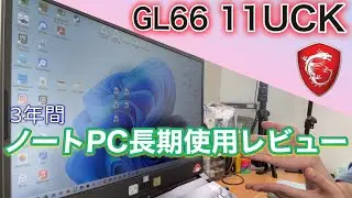 【長期使用レビュー】MSI GL66 11UCKを３年間使って分かったこと