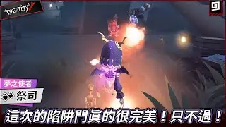 【第五人格：祭司《夢之使者》】🎭這次的陷阱門真的很完美！只不過！【歐拉】Identity V