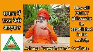 PROUT प्रउत (प्रगतिशील उपयोग तत्व) वर्तमान शोषणकारी व्यवस्था का विकल्प - कैसे आएगा?   7068356375