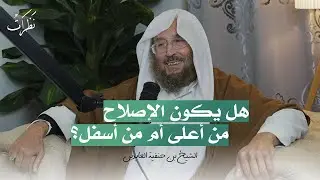 أنوار الإصلاح | الشيخ بن حنفية العابدين | الحلقة التاسعة | بودكاست نظرات
