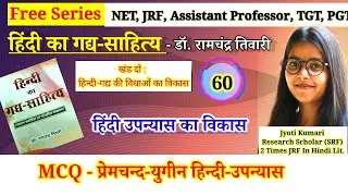 हिंदी का गद्य-साहित्य -Dr. Ramchandra Tiwari | हिंदी उपन्यासों का विकास | प्रेमचंद युगीन उपन्यास