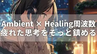 雪景色とともに没頭する夜 / Immersive Focus on a Snowy Night【睡眠用BGM 睡眠導入 疲労回復 Lo-Fi Ambient sleep music】