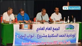 الجمع العام العادي للودادية السكنية 