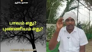 பாவம் எது? புண்ணியம் எது?