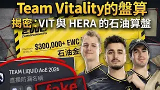 VIT 新銀河戰隊啟航！解讀Team Vitality入主世紀帝國2的博弈、石油資金與 RTS 的未來 | CC字幕