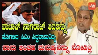 CM Siddaramaiah praised Vatal Nagaraj | Karnataka Congress | YOYO Kannada News