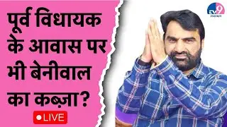 LIVE: HanumanBeniwal पर बड़ा आरोप, पूर्व विधायक Pukhraj Garg का बड़ा खुलासा  !
