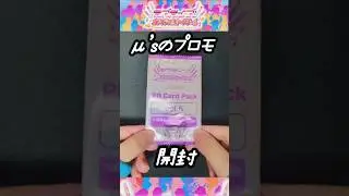 ラブライブカードゲームの&mu;'sが収録されたプロモパックを開封♪#ラブカ #ラブライブ #lovelive #&mu;'s #ミューズ #矢澤にこ #tcg #トレカ #プロモカード #開封動画