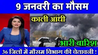9 जनवरी का मौसम| today weather update, heat wave, #Mausam_ki_jankari #Lucknow_weather #आज_का_मौसम