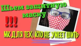 Защитная маска просто //Шьем без швейной машины //Экспресс-урок для новичков//Грипп //Коронавирус