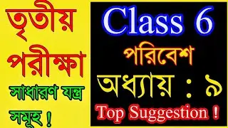 Poribesh | Chapter 9 | All Questions And Answer |Class 6 Poribesh O Bigyan Question Answer #chapter9