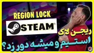 Steam Region Lock Bypass ریجــن لاک استـــیم رو میشه دور زد؟