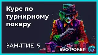 EVO Poker Academy - Обучающий курс по турнирному покеру - 5 занятие
