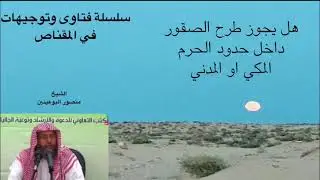 هل يجوز طرح الصقور داخل حدود الحرم المكي او المدني