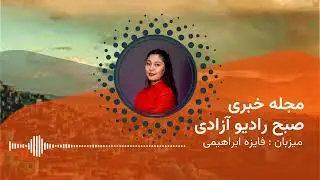 مجله خبری روز چهارشنبه ۲۴ جدی
