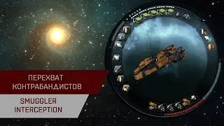 Агентран. Перехват контрабандистов (Smuggler Interception)
