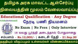 தமிழக அரசு மாவட்ட ஆள்சேர்ப்பு நிலையத்தில் வேலைவாய்ப்பு | TN DRB recruitment 2020 | TN Govt Jobs 2020