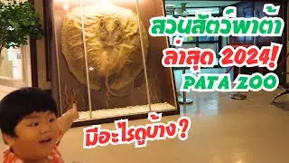 สวนสัตว์ พาต้า  Pata Zoo ล่าสุด 2024