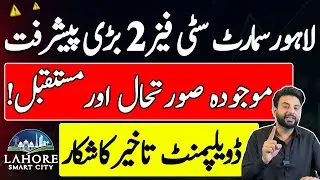 Lahore Smart City Latest Update | Phase 2 | Profit & Loss | Development | Possession |Current Market