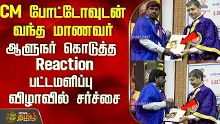 CM போட்டோவுடன் வந்த மாணவர்..ஆளுநர் கொடுத்த Reaction..பட்டமளிப்பு விழாவில் சர்ச்சை..! | RN Ravi