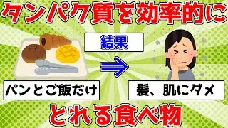 【驚愕】タンパク質を効率的にとれる食べ物【ゆっくり解説】