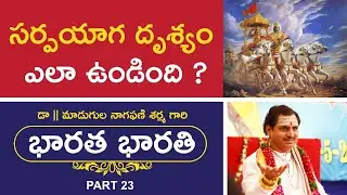 Mahabharatam | సర్పయాగ దృశ్యం ఎలా ఉండింది ? | Bharata Bharati | 25-11-2020 | #BB23  |