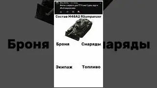 Состав M48A2 R&auml;umpanzer На какой ещё танк сделать обзор? #wot #wotblitz #memes #funny #shorts