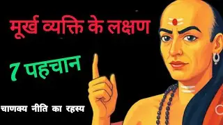 A foolish person has these 7 characteristics | Chanakya Niti | Life Changing Lesson