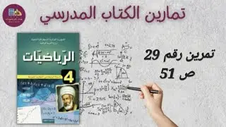 حل التمرين رقم 29 ص 51 في الرياضيات للسنة الرابعة متوسط 
