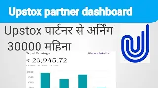 upstox partner dashboard se earning kaise hoti hain