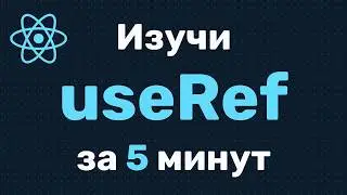 useRef в React — всё, что нужно знать