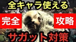 オバハン　全キャラ使える‼️サガット対策‼️
