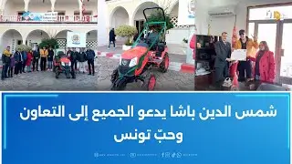 شمس الدين باشا يتبرّع بجرّار لبلديّة تبرسق ويثير الإعجاب ويكشف التفاصيل
