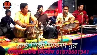 কণ্ঠ শিল্পী আহম্মদ নুর বন্ধুর বাড়ি দূরে বলে সাজাই যাইতাম লেল গাড়ি