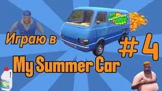 Играю в My Summer Car серия#4