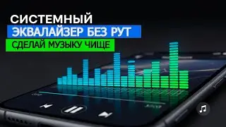Системный эквалайзер БЕЗ РУТ!