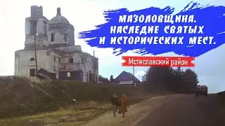 Мазоловщина Мстиславский район