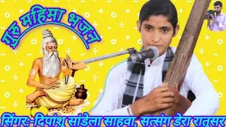 गुरु महिमा भजन,मेरे सतगुरु आयके जगाया ऐ सखि,सिंगर:-दिपांशु सांडेला साहवा,rajsthani Bhajan, dipanshu