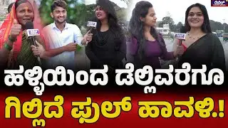 Bigg Boss Gilli Nata : ಹಳ್ಳಿಯಿಂದ ಡೆಲ್ಲಿವರೆಗೂ ಗಿಲ್ಲಿದೆ ಫುಲ್ ಹಾವಳಿ.!| REBEL TV