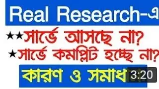 #real #research #survey  Real Research survey problem solved.রিয়েল রিচার্স এপে কাজ আসছেনা তার সমাধান