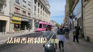 法國歷代國王加冕的重要城市-漢斯，歐洲精品名牌林立的河谷購物《2025/06/20》