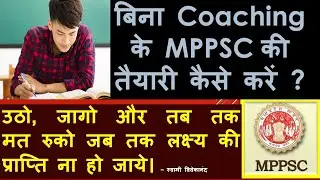 बिना Coaching के MPPSC की तैयारी कैसे करें ? |How to prepare for MPPSC without Coaching?