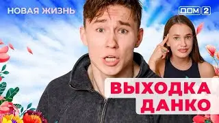 ДОМ-2. Новая жизнь (эфир от 5.08.2025) 