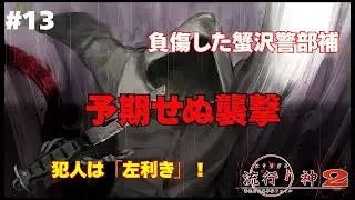 絶体絶命の帰り道。傷ついた蟹沢と、浮上した「左利き」という有力な手がかり　流行り神２　#13